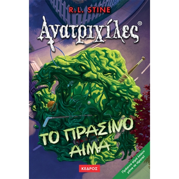 ΑΝΑΤΡΙΧΙΛΕΣ ΤΟ ΠΡΑΣΙΝΟ ΑΙΜΑ - STINE R. L.