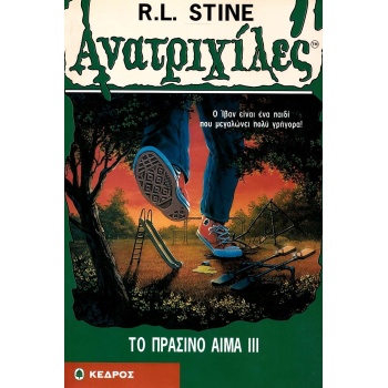 ΑΝΑΤΡΙΧΙΛΕΣ ΤΟ ΠΡΑΣΙΝΟ ΑΙΜΑ ΙΙΙ - STINE R. L.