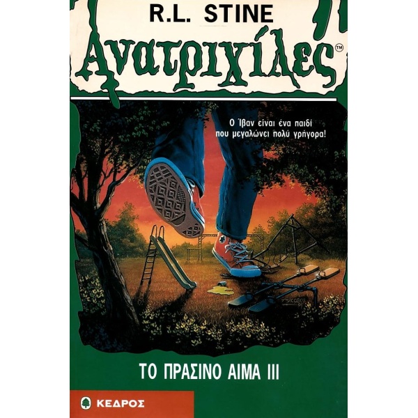ΑΝΑΤΡΙΧΙΛΕΣ ΤΟ ΠΡΑΣΙΝΟ ΑΙΜΑ ΙΙΙ - STINE R. L.