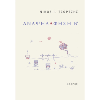 ΑΝΑΨΗΛΑΦΗΣΗ Β - ΤΖΩΡΤΖΗΣ ΝΙΚΟΣ Ι.