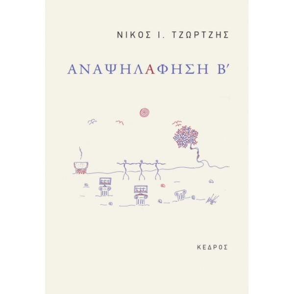 ΑΝΑΨΗΛΑΦΗΣΗ Β - ΤΖΩΡΤΖΗΣ ΝΙΚΟΣ Ι.