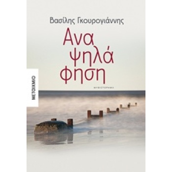 ΑΝΑΨΗΛΑΦΗΣΗ ΜΥΘΙΣΤΟΡΗΜΑ - ΓΚΟΥΡΟΓΙΑΝΝΗΣ ΒΑΣΙΛΗΣ