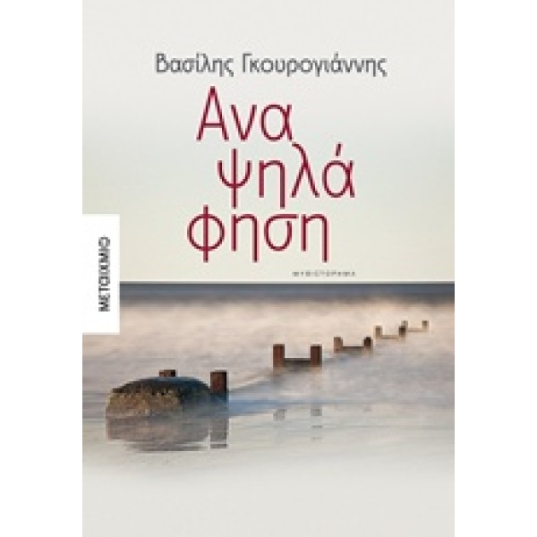 ΑΝΑΨΗΛΑΦΗΣΗ ΜΥΘΙΣΤΟΡΗΜΑ - ΓΚΟΥΡΟΓΙΑΝΝΗΣ ΒΑΣΙΛΗΣ
