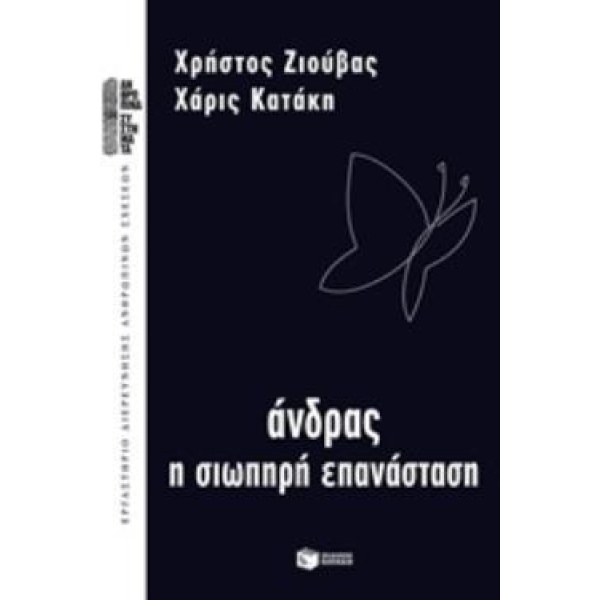 ΑΝΔΡΑΣ Η ΣΙΩΠΗΡΗ ΕΠΑΝΑΣΤΑΣΗ - ΖΙΟΥΒΑΣ ΧΡΗΣΤΟΣ