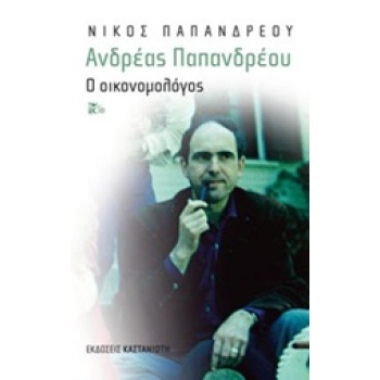 ΑΝΔΡΕΑΣ ΠΑΠΑΝΔΡΕΟΥ: Ο ΟΙΚΟΝΟΜΟΛΟΓΟΣ - ΠΑΠΑΝΔΡΕΟΥ ΝΙΚΟΣ Α.