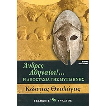 ΑΝΔΡΕΣ ΑΘΗΝΑΙΟΙ Η ΑΠΟΣΤΑΣΙΑ ΤΗΣ ΜΥΤΙΛΗΝΗΣ ΙΣΤΟΡΙΚΟ ΜΥΘΙΣΤΟΡΗ
