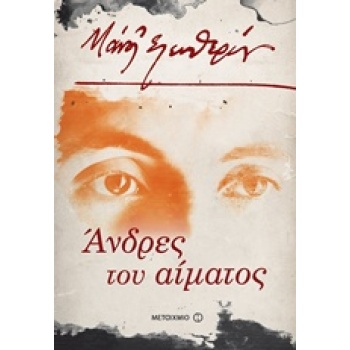 ΑΝΔΡΕΣ ΤΟΥ ΑΙΜΑΤΟΣ - ΕΛΕΥΘΕΡΙΟΥ ΜΑΝΟΣ