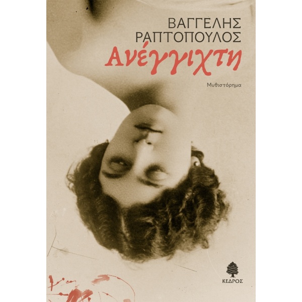 ΑΝΕΓΓΙΧΤΗ - ΡΑΠΤΟΠΟΥΛΟΣ ΒΑΓΓΕΛΗΣ