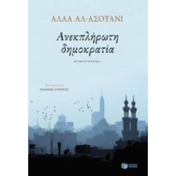 ΑΝΕΚΠΛΗΡΩΤΗ ΔΗΜΟΚΡΑΤΙΑ - AL - ASWANY ALAA