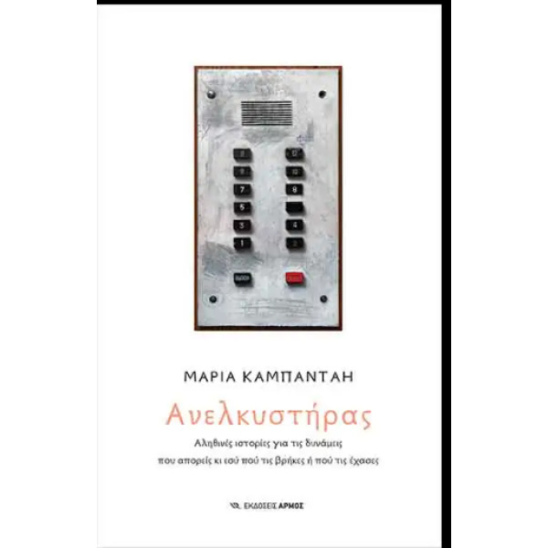 ΑΝΕΛΚΥΣΤΗΡΑΣ - ΑΛΗΘΙΝΕΣ ΙΣΤΟΡΙΕΣ ΓΙΑ ΤΙΣ ΔΥΝΑΜΕΙΣ ΠΟΥ ΑΠΟΡΕΙ