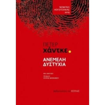 ΑΝΕΜΕΛΗ ΔΥΣΤΥΧΙΑ ΜΙΑ ΑΦΗΓΗΣΗ - HANDKE PETER