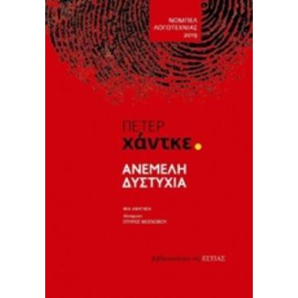 ΑΝΕΜΕΛΗ ΔΥΣΤΥΧΙΑ ΜΙΑ ΑΦΗΓΗΣΗ - HANDKE PETER