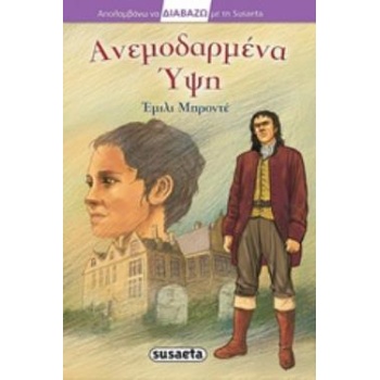 ΑΝΕΜΟΔΑΡΜΕΝΑ ΥΨΗ - BRONTË EMILY
