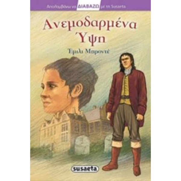 ΑΝΕΜΟΔΑΡΜΕΝΑ ΥΨΗ - BRONTË EMILY