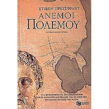 ΑΝΕΜΟΙ ΠΟΛΕΜΟΥ - PRESSFIELD STEVEN