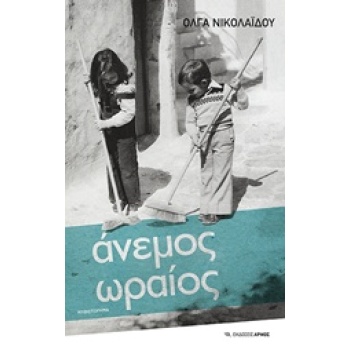 ΑΝΕΜΟΣ ΩΡΑΙΟΣ - ΝΙΚΟΛΑΙΔΟΥ ΟΛΓΑ