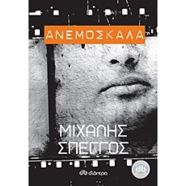ΑΝΕΜΟΣΚΑΛΑ ΜΥΘΙΣΤΟΡΗΜΑ - ΣΠΕΓΓΟΣ ΜΙΧΑΛΗΣ