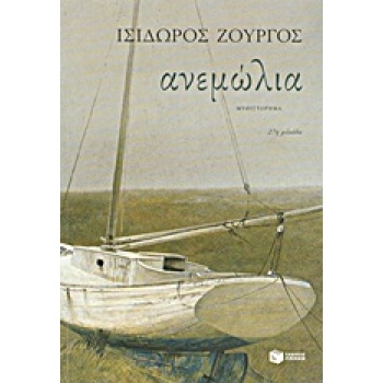 ΑΝΕΜΩΛΙΑ - ΖΟΥΡΓΟΣ ΙΣΙΔΩΡΟΣ