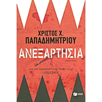 ΑΝΕΞΑΡΤΗΣΙΑ - ΠΑΠΑΔΗΜΗΤΡΙΟΥ ΧΡΙΣΤΟΣ Χ.