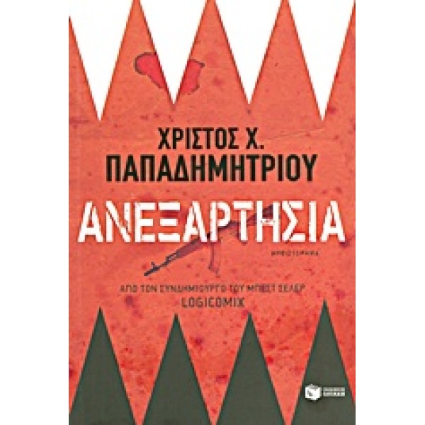 ΑΝΕΞΑΡΤΗΣΙΑ - ΠΑΠΑΔΗΜΗΤΡΙΟΥ ΧΡΙΣΤΟΣ Χ.