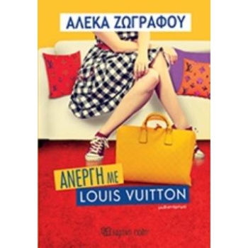 ΑΝΕΡΓΗ ΜΕ LOUIS VUITTON - ΖΩΓΡΑΦΟΥ ΑΛΕΚΑ