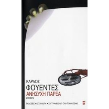 ΑΝΗΣΥΧΗ ΠΑΡΕΑ ΔΙΗΓΗΜΑΤΑ ΣΥΓΓΡΑΦΕΙΣ ΑΠ ΟΛΟ ΤΟΝ ΚΟΣΜΟ - FUENTE