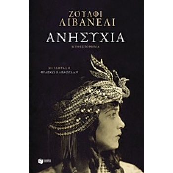 ΑΝΗΣΥΧΙΑ - LIVANELI ZÜLFÜ