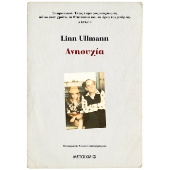 ΑΝΗΣΥΧΙΑ - ULLMANN LINN
