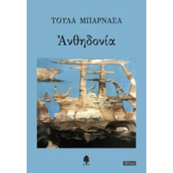 ΑΝΘΗΔΟΝΙΑ - ΜΠΑΡΝΑΣΑ ΤΟΥΛΑ
