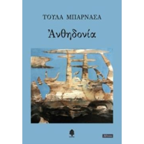 ΑΝΘΗΔΟΝΙΑ - ΜΠΑΡΝΑΣΑ ΤΟΥΛΑ