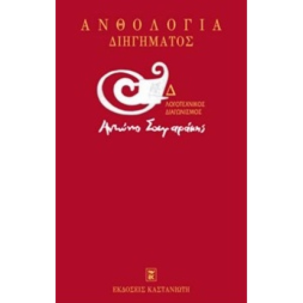 ΑΝΘΟΛΟΓΙΑ ΔΙΗΓΗΜΑΤΟΣ Δ ΛΟΓΟΤΕΧΝΙΚΟΣ ΔΙΑΓΩΝΙΣΜΟΣ  ΑΝΤΩΝΗΣ ΣΑΜ