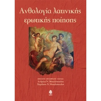 ΑΝΘΟΛΟΓΙΑ ΛΑΤΙΝΙΚΗΣ ΕΡΩΤΙΚΗΣ ΠΟΙΗΣΗΣ - ΣΥΛΛΟΓΙΚΟ ΕΡΓΟ