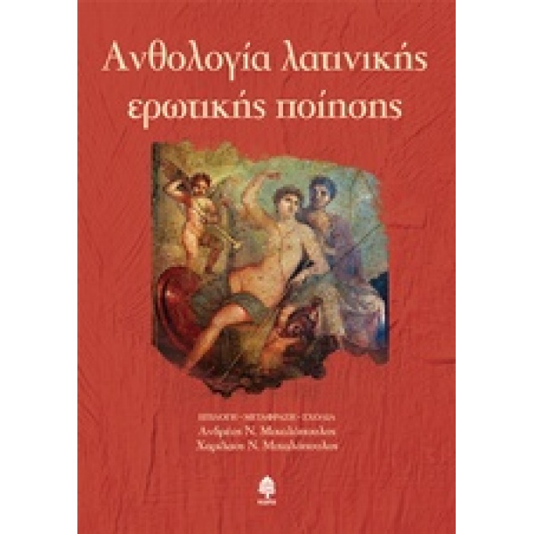 ΑΝΘΟΛΟΓΙΑ ΛΑΤΙΝΙΚΗΣ ΕΡΩΤΙΚΗΣ ΠΟΙΗΣΗΣ - ΣΥΛΛΟΓΙΚΟ ΕΡΓΟ