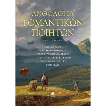 ΑΝΘΟΛΟΓΙΑ ΡΟΜΑΝΤΙΚΩΝ ΠΟΙΗΤΩΝ (ΔΙΓΛΩΣΣΗ ΕΚΔΟΣΗ) - ΣΥΛΛΟΓΙΚΟ Ε