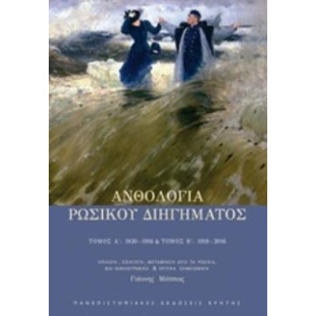 ΑΝΘΟΛΟΓΙΑ ΡΩΣΙΚΟΥ ΔΙΗΓΗΜΑΤΟΣ ΤΟΜΟΣ Α΄ 1830-1916 ΤΟΜΟΣ Β΄ 191