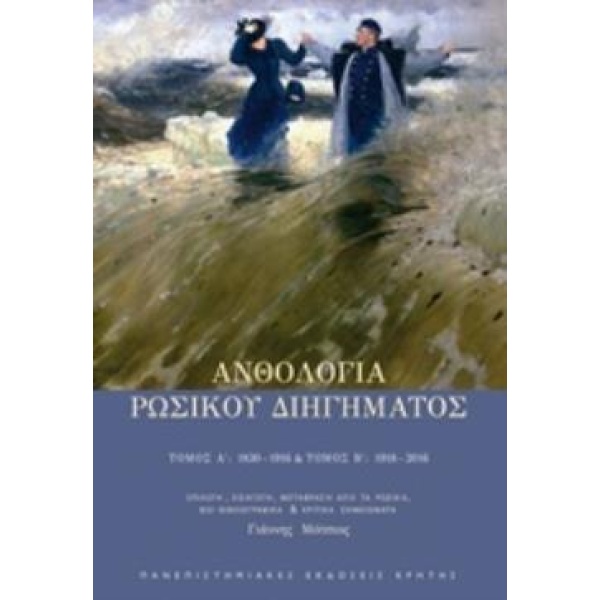 ΑΝΘΟΛΟΓΙΑ ΡΩΣΙΚΟΥ ΔΙΗΓΗΜΑΤΟΣ ΤΟΜΟΣ Α΄ 1830-1916 ΤΟΜΟΣ Β΄ 191