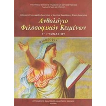 ΑΝΘΟΛΟΓΙΟ ΦΙΛΟΣΟΦΙΚΩΝ ΚΕΙΜΕΝΩΝ Γ ΓΥΜΝΑΣΙΟΥ -