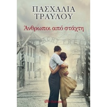 ΑΝΘΡΩΠΟΙ ΑΠΟ ΣΤΑΧΤΗ - ΤΡΑΥΛΟΥ ΠΑΣΧΑΛΙΑ