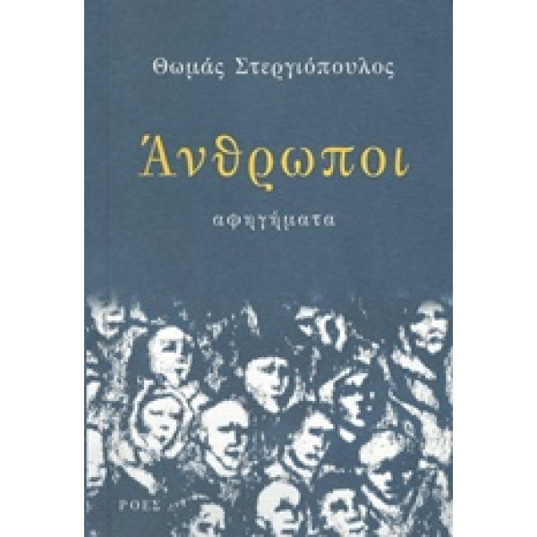 ΑΝΘΡΩΠΟΙ ΑΦΗΓΗΜΑΤΑ ΕΛΛΗΝΙΚΗ ΠΕΖΟΓΡΑΦΙΑ - ΣΤΕΡΓΙΟΠΟΥΛΟΣ ΘΩΜΑΣ