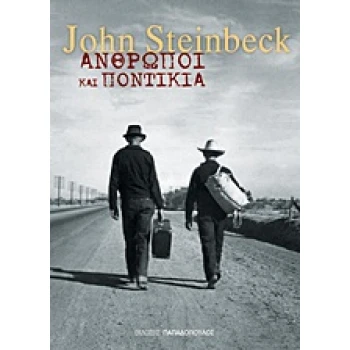ΑΝΘΡΩΠΟΙ ΚΑΙ ΠΟΝΤΙΚΙΑ - STEINBECK JOHN