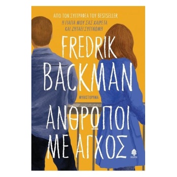 ΑΝΘΡΩΠΟΙ ΜΕ ΑΓΧΟΣ - BACKMAN FREDRIK