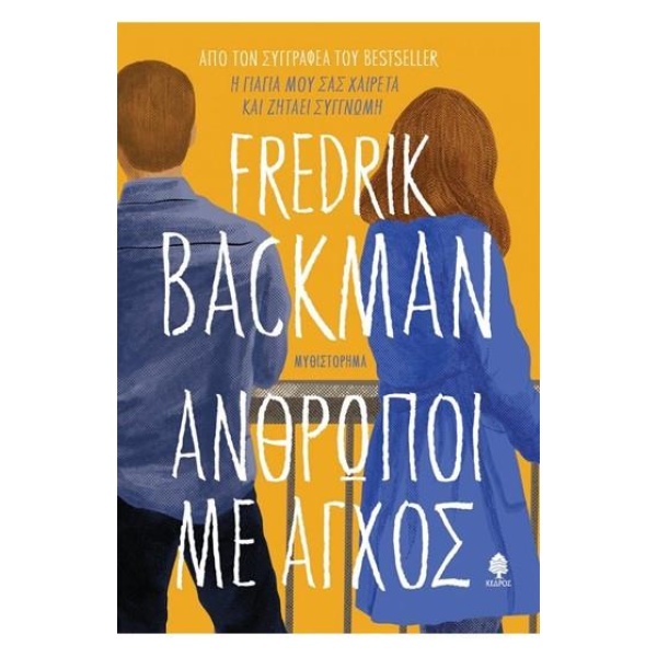 ΑΝΘΡΩΠΟΙ ΜΕ ΑΓΧΟΣ - BACKMAN FREDRIK