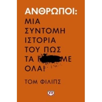 ΑΝΘΡΩΠΟΙ: ΜΙΑ ΣΥΝΤΟΜΗ ΙΣΤΟΡΙΑ ΤΟΥ ΠΩΣ ΤΑ Γ...ΜΕ ΟΛΑ! - PHILL