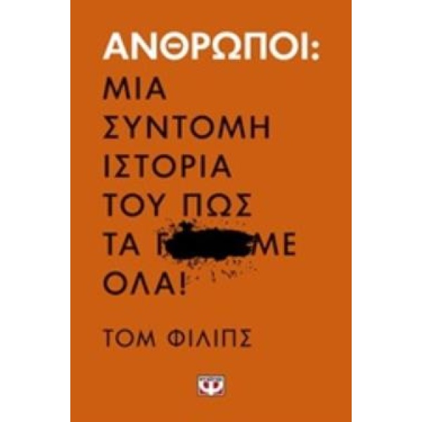 ΑΝΘΡΩΠΟΙ: ΜΙΑ ΣΥΝΤΟΜΗ ΙΣΤΟΡΙΑ ΤΟΥ ΠΩΣ ΤΑ Γ...ΜΕ ΟΛΑ! - PHILL