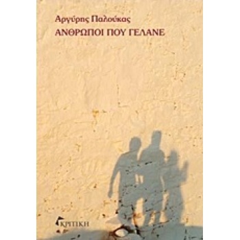 ΑΝΘΡΩΠΟΙ ΠΟΥ ΓΕΛΑΝΕ - ΠΑΛΟΥΚΑΣ ΑΡΓΥΡΗΣ