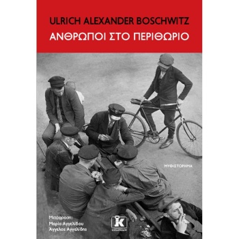 ΑΝΘΡΩΠΟΙ ΣΤΟ ΠΕΡΙΘΩΡΙΟ - BOSCHWITZ ULRICH ALEXANDER