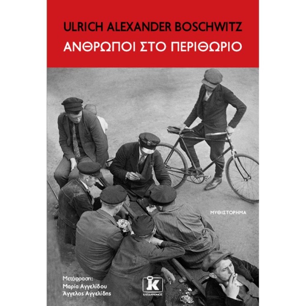 ΑΝΘΡΩΠΟΙ ΣΤΟ ΠΕΡΙΘΩΡΙΟ - BOSCHWITZ ULRICH ALEXANDER