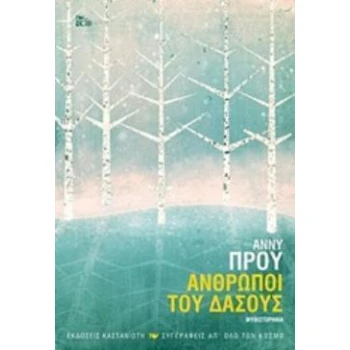 ΑΝΘΡΩΠΟΙ ΤΟΥ ΔΑΣΟΥΣ (ΧΑΡΤΟΔΕΤΗ ΕΚΔΟΣΗ) - PROULX ANNIE E.