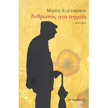 ΑΝΘΡΩΠΟΣ ΣΤΟ ΠΗΓΑΔΙ - ΕΛΕΥΘΕΡΙΟΥ ΜΑΝΟΣ