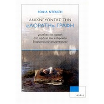ΑΝΙΧΝΕΥΟΝΤΑΣ ΤΗΝ ΑΟΡΑΤΗ ΓΡΑΦΗ - ΝΤΕΝΙΣΗ ΣΟΦΙΑ